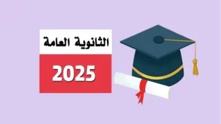 رابط نتائج التوجيهي الأردن 2025