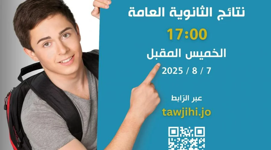 رابط نتائج التوجيهي الأردن 2025