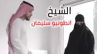 فيلم انطونيو سليمان مع المنقبة المغربية