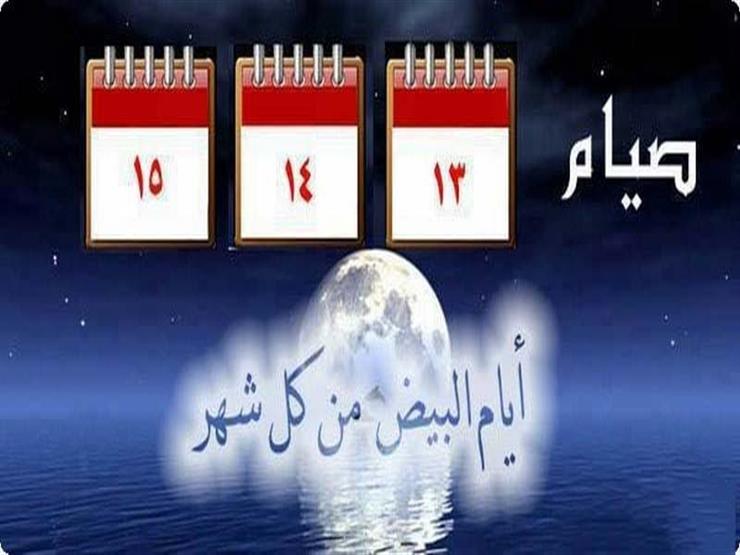 متى مواعيد الأيام البيض في شهر سبتمبر بالهجري