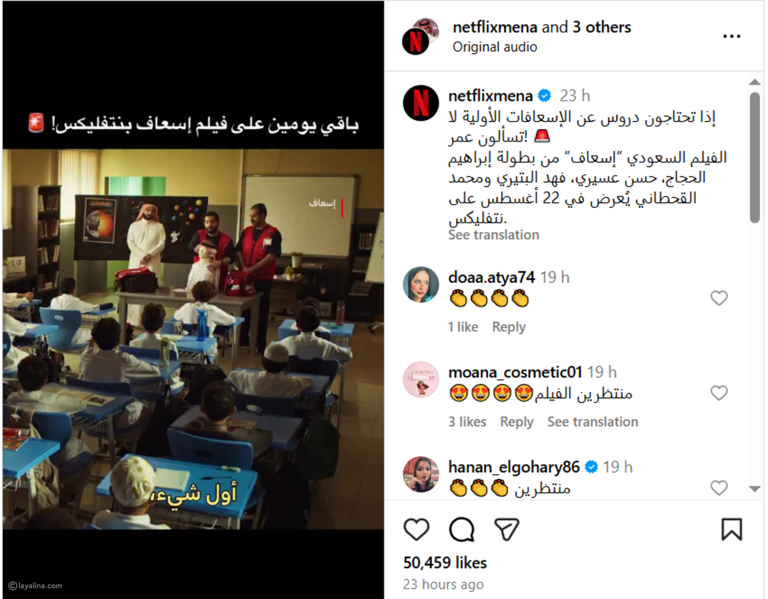 موعد عرض فيلم إسعاف السعودي على نتفليكس 2025