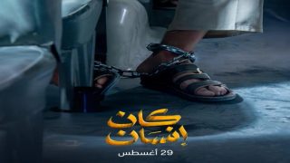 قصة مسلسل كان إنسان