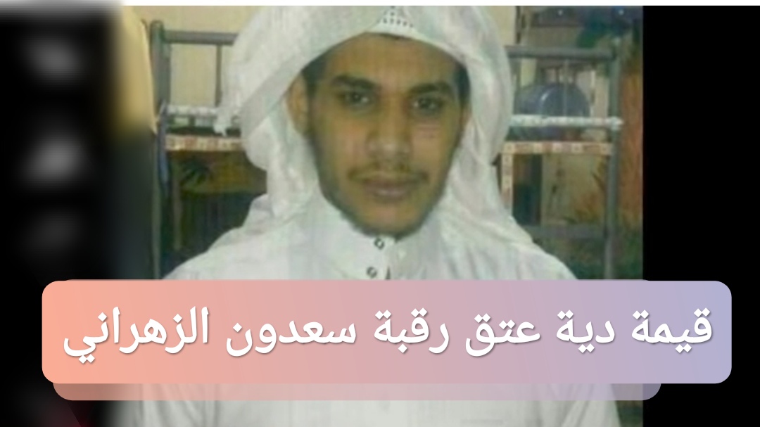 قيمة دية عتق رقبة سعدون الزهراني