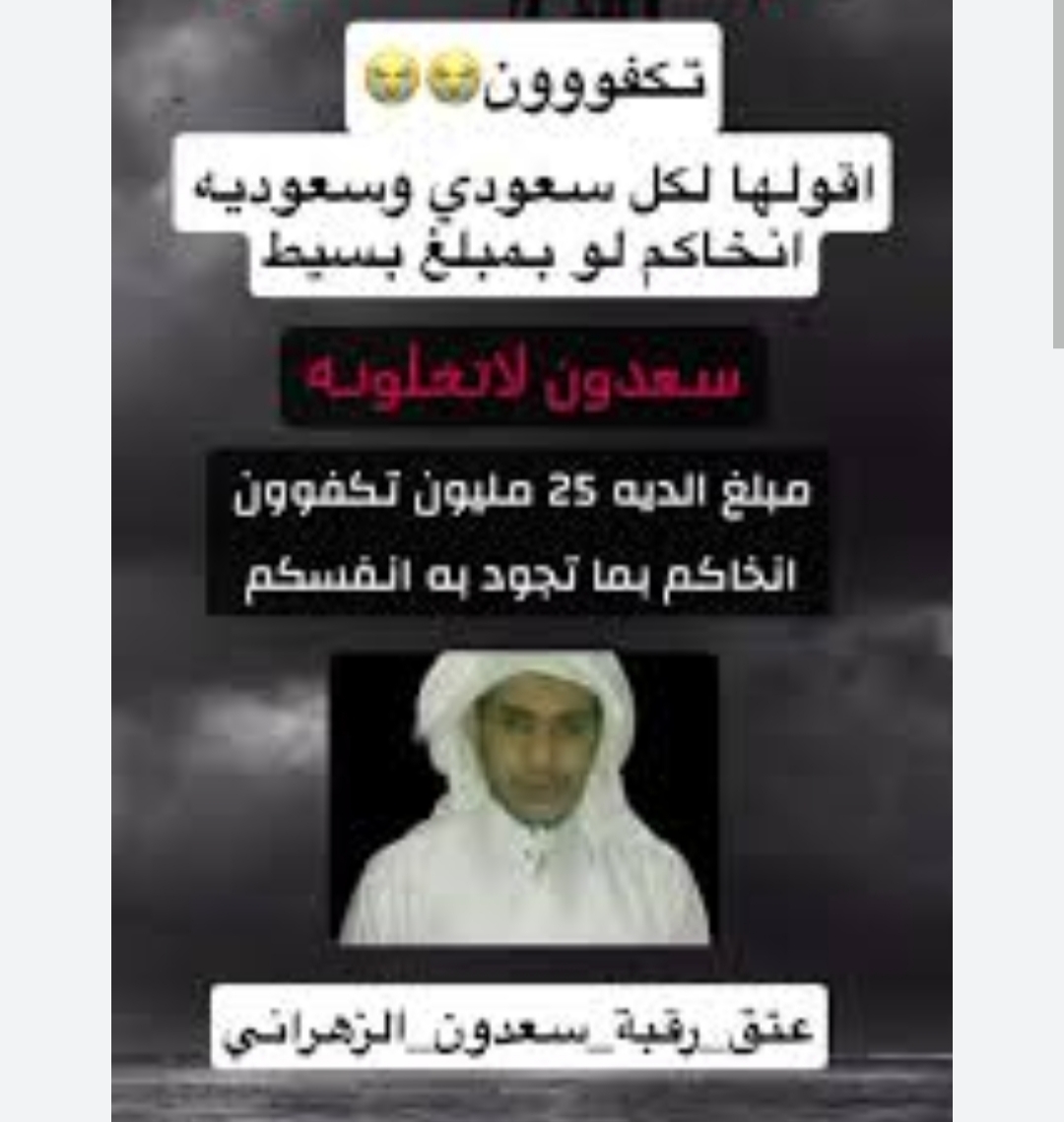 قصة عتق رقبة سعدون الزهراني