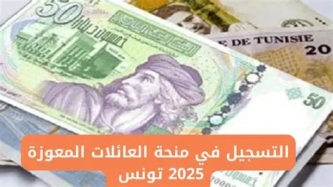كيفية التسجيل في منحة تونس للعائلات المعوزة 2025