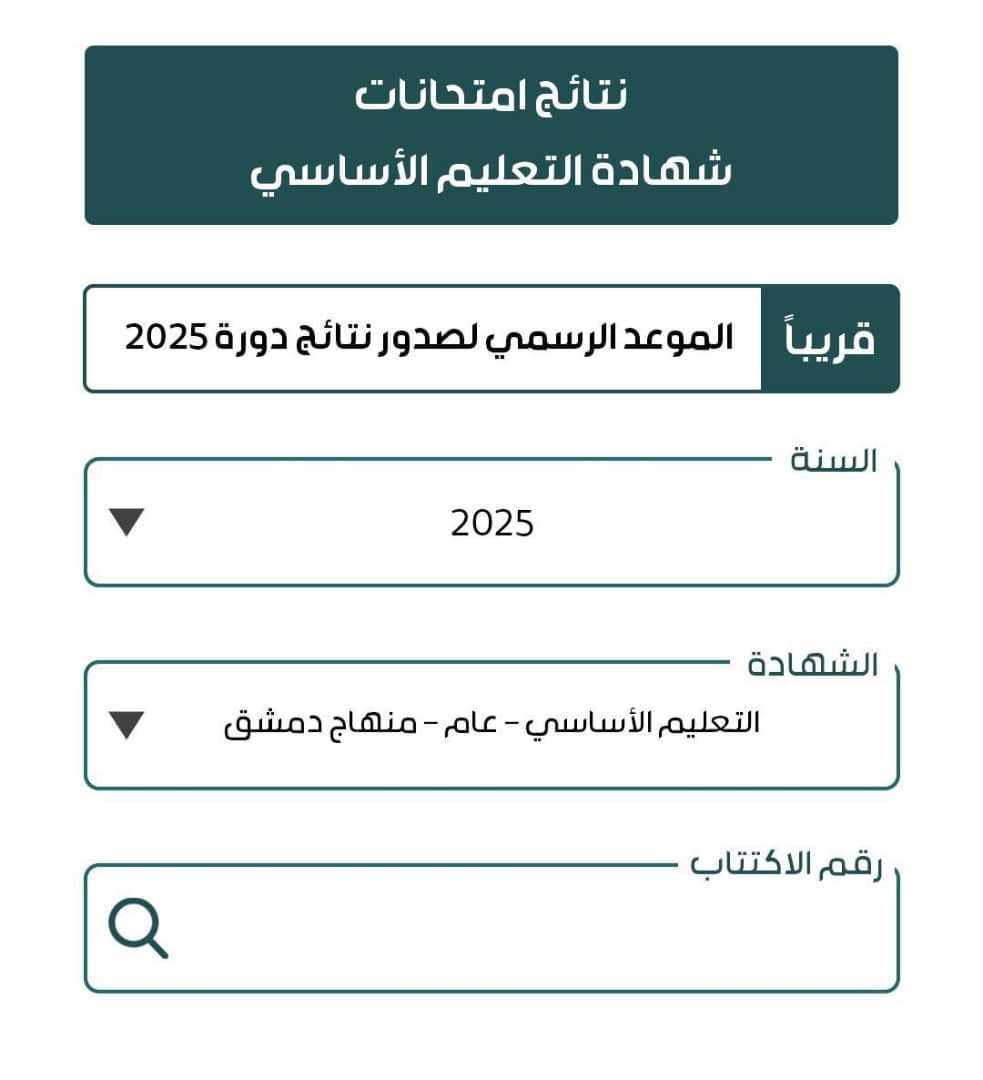 تطبيق نتائج امتحانات التاسع 2025 سوريا