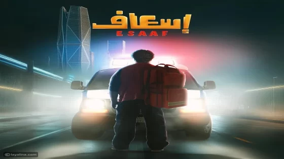 متى موعد عرض فيلم إسعاف السعودي على نتفليكس 2025؟