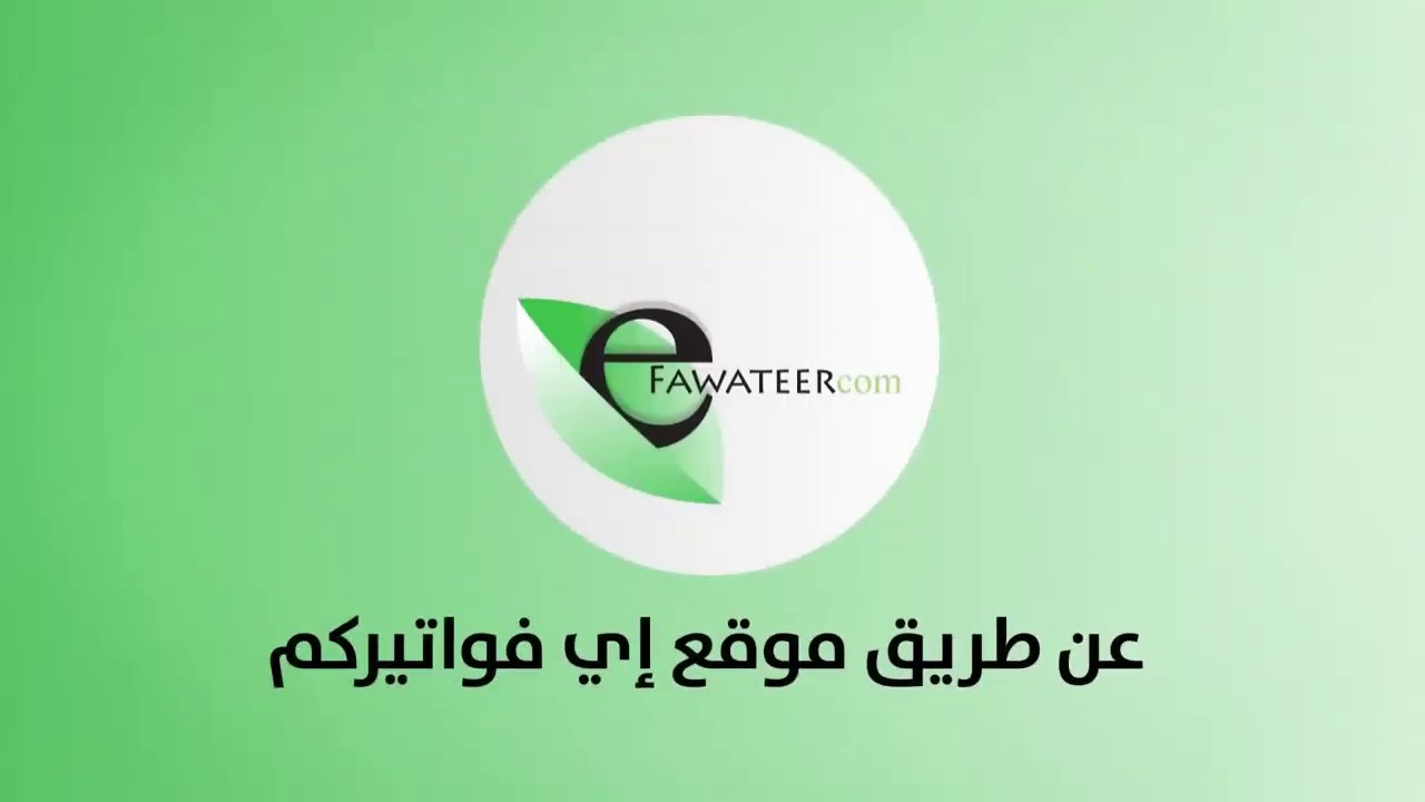 تنزيل تطبيق إي فواتيركم في الأردن
