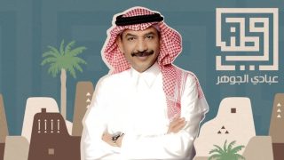 أسعار تذاكر حفل عبادي الجوهر وأسماء لمنور في موسم جدة