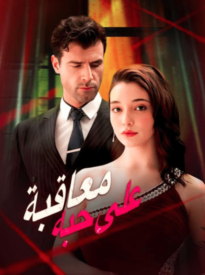 قصة مسلسل معاقبة على حبه