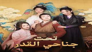 موعد عرض مسلسل تحت جناحي القدر