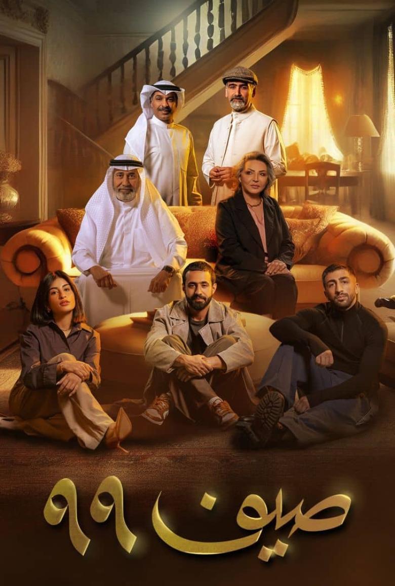 متى يعرض مسلسل صيف 99
