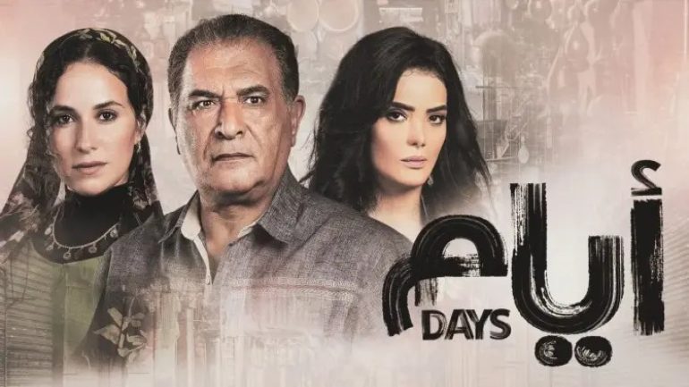 أجزاء مسلسل أيام المصري