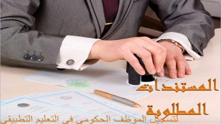 الأوراق اللازمة لتسجيل الموظف الحكومي في التعليم التطبيقي