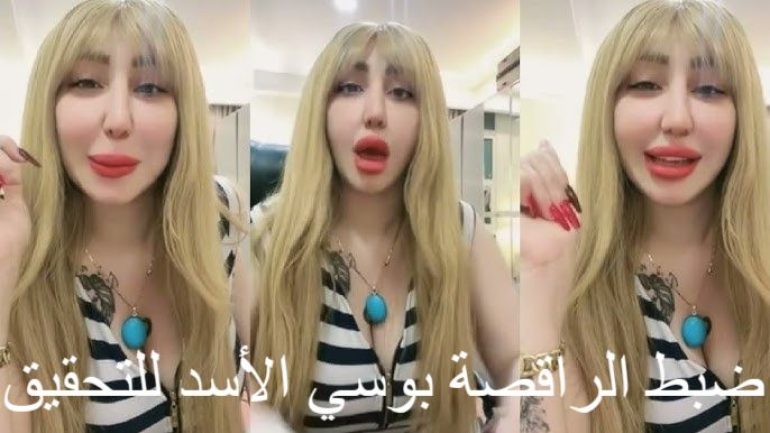 تفاصيل ضبط الراقصة بوسي الأسد