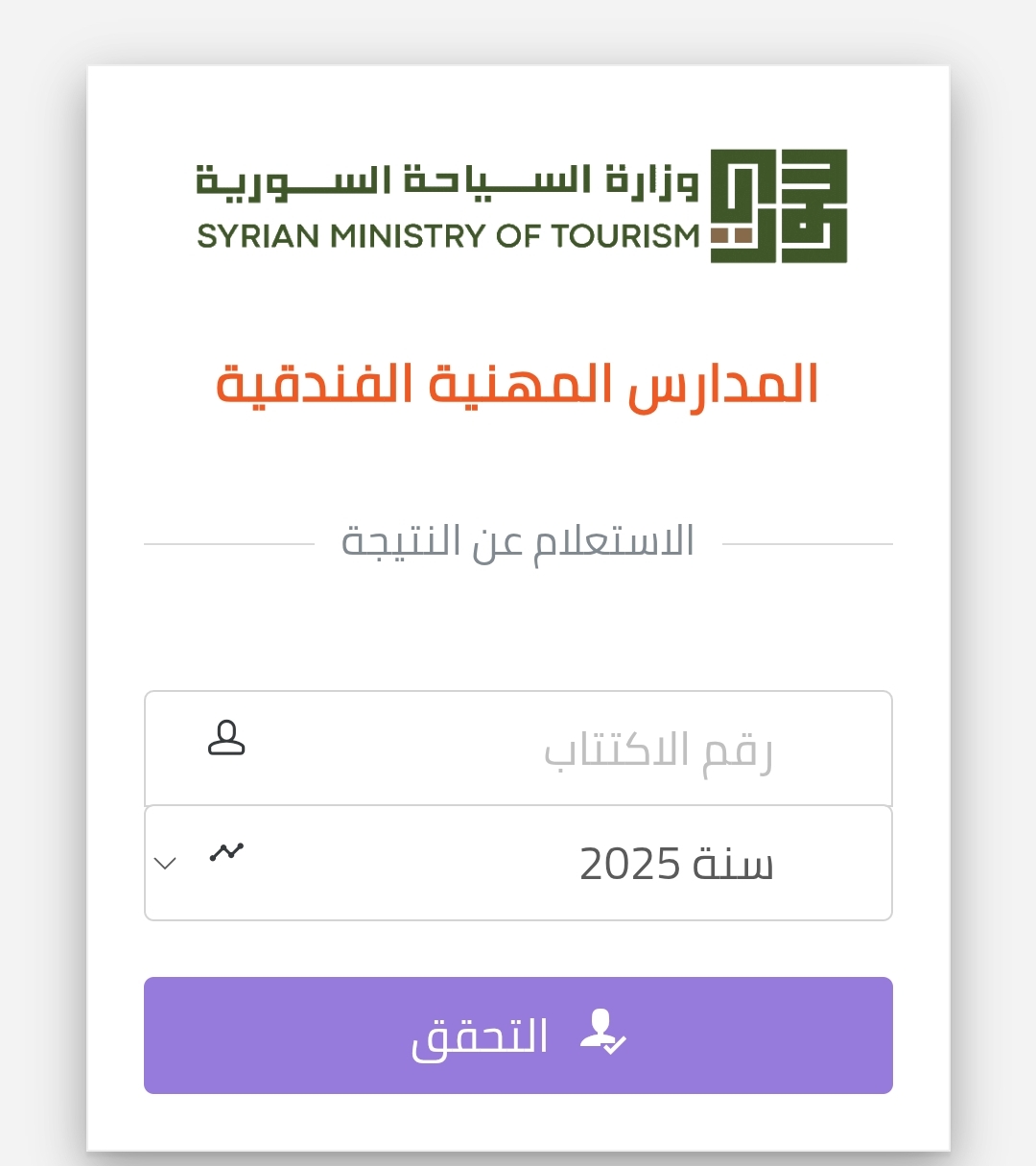 استخراج نتائج الثانوية المهنية الفندقية سوريا