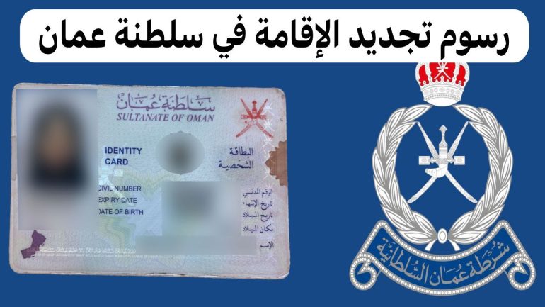 رسوم إصدار وتجديد بطاقة الإقامة في سلطنة عمان