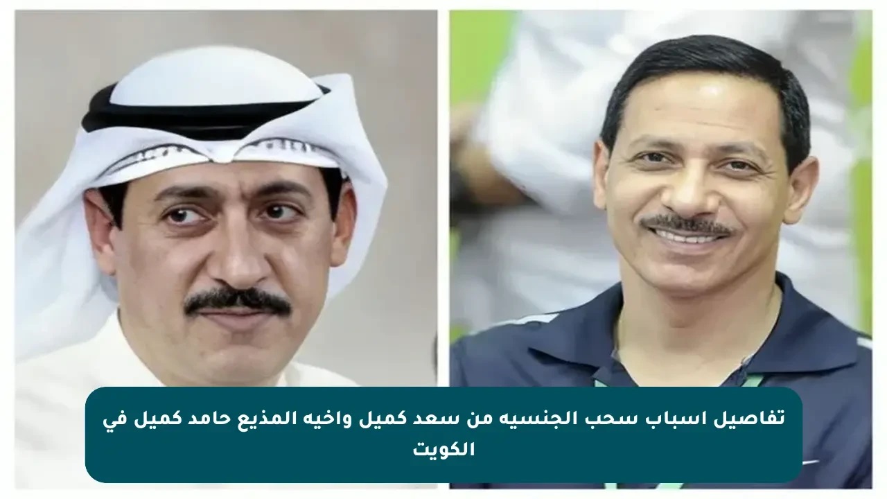 سبب سحب الجنسية الكويتية من سعد كميل