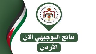 "صدرت رسميا" نتائج التوجيهي الأردن 2025 عبر tawjihi.jo