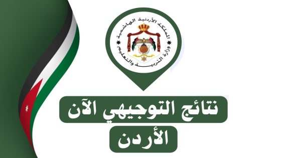 "صدرت رسميا" نتائج التوجيهي الأردن 2025 عبر tawjihi.jo