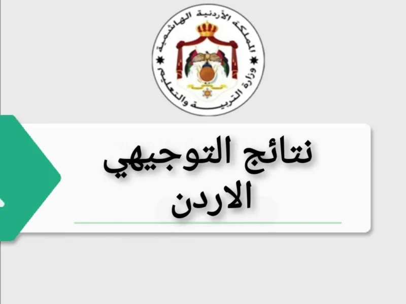  رابط استعلام نتائج التوجيهي الأردن