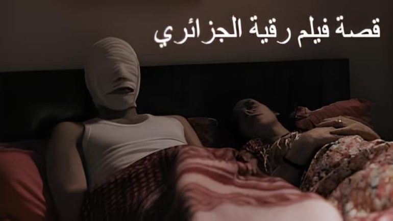 قصة فيلم رقية الجزائري