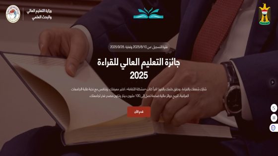كيفية التسجيل في جائزة التعليم العالي للقراءة النسخة الثالثة 2025 العراق (الشروط + الخطوات)
