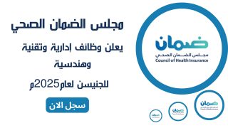 كيفية التقديم على وظائف شاغرة لدى مجلس الضمان الصحي 2025 الشروط والمواعيد