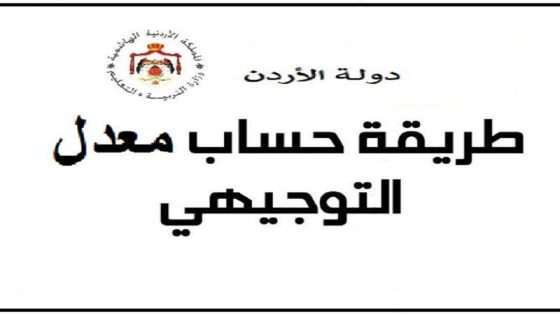 كيفية حساب معدل توجيهي الاردن 2025 علمي وادبي