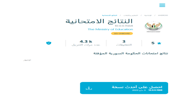 تطبيق نتائج امتحانات التاسع 2025 سوريا