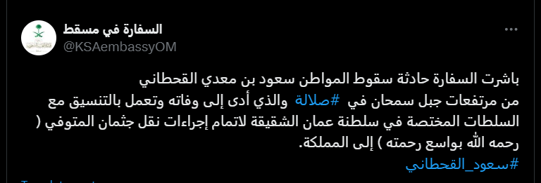 تعليق السفارة السعودية على حادثة سقوط الشاعر سعود القحطاني