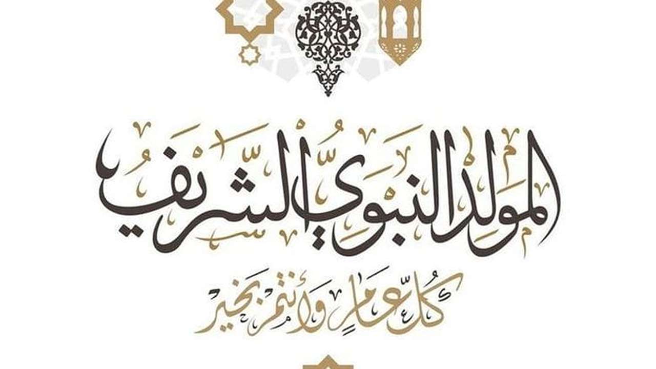 موعد عطلة المولد النبوي في الكويت 2025 