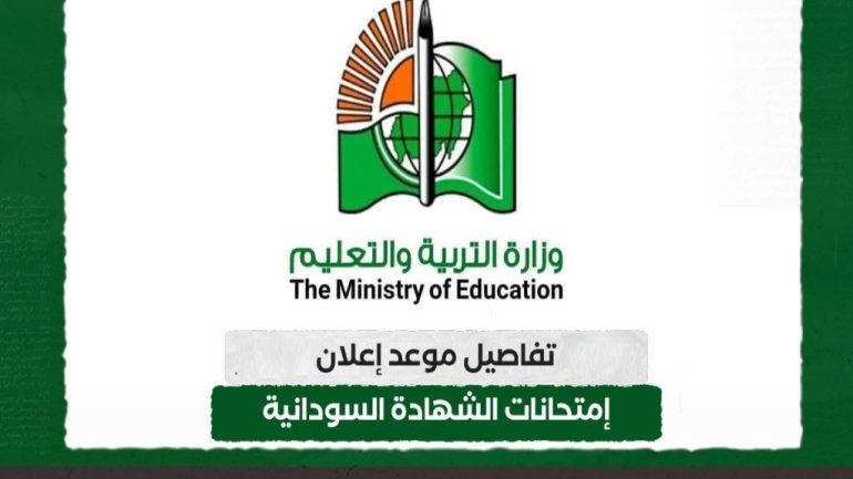 موعد صدور نتائج الشهادة السودانية 2025
