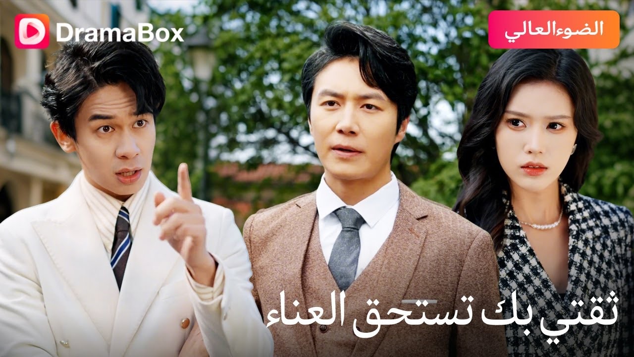 موعد عرض مسلسل ثقتي فيك تستحق العناء 2025