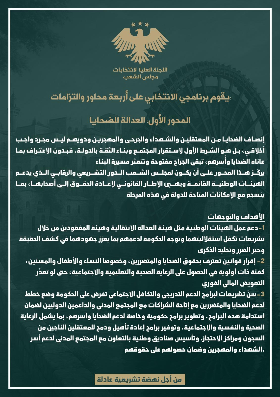 العدالة للضحايا من أولويات رؤية مؤمنة عربو