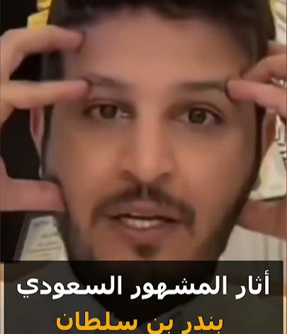 سبب استدعاء بندر بن سلطان المطيري من هيئه الإعلام