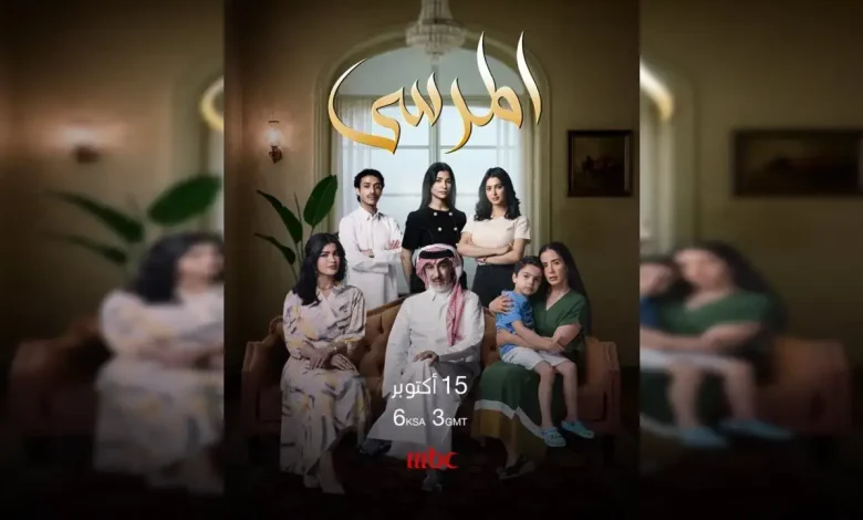 متى يعرض مسلسل المرسى