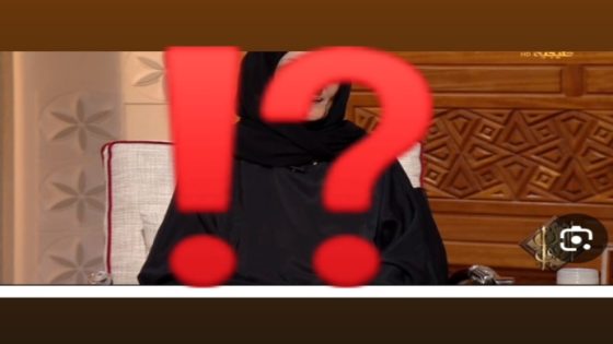 زوجة الشيخ عبد العزيز آل الشيخ