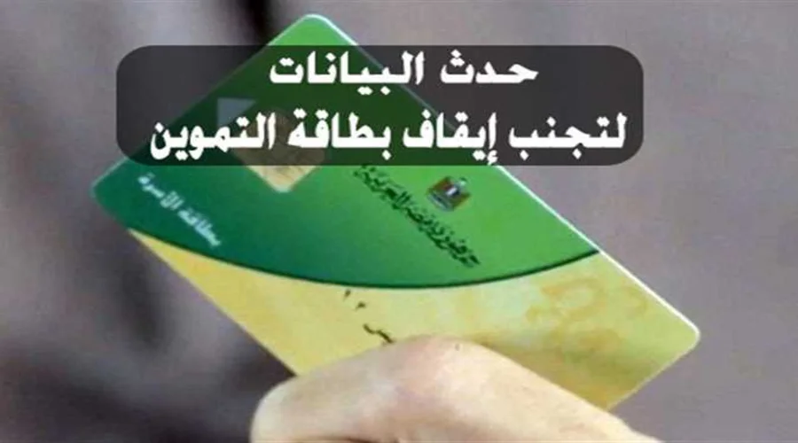 تحديث بيانات بطاقة التموين