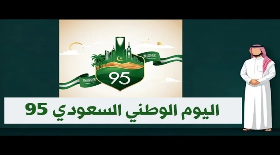 كم باقي على اليوم الوطني السعودي 95