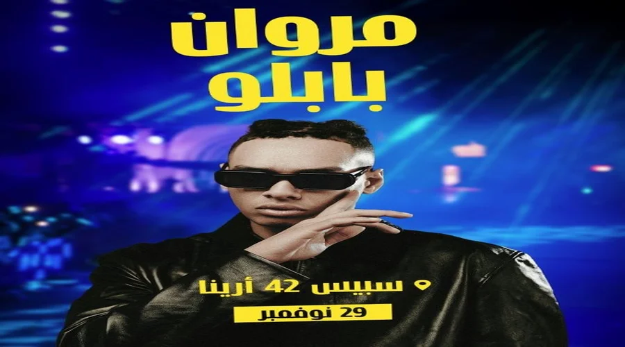 رابط موقع حجز تذاكر حفل مروان بابلو في أبو ظبي 2025