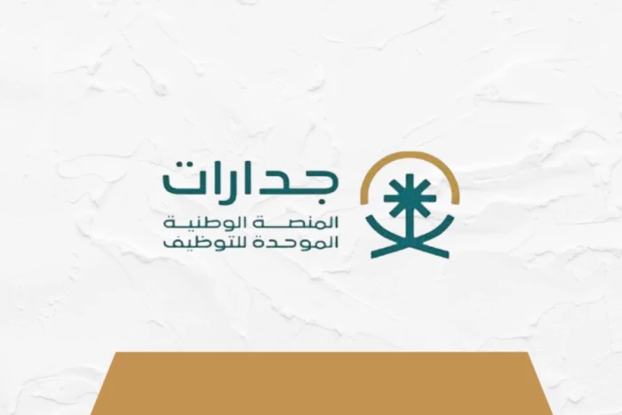  التقديم على وظائف مساعد معلم جدارات