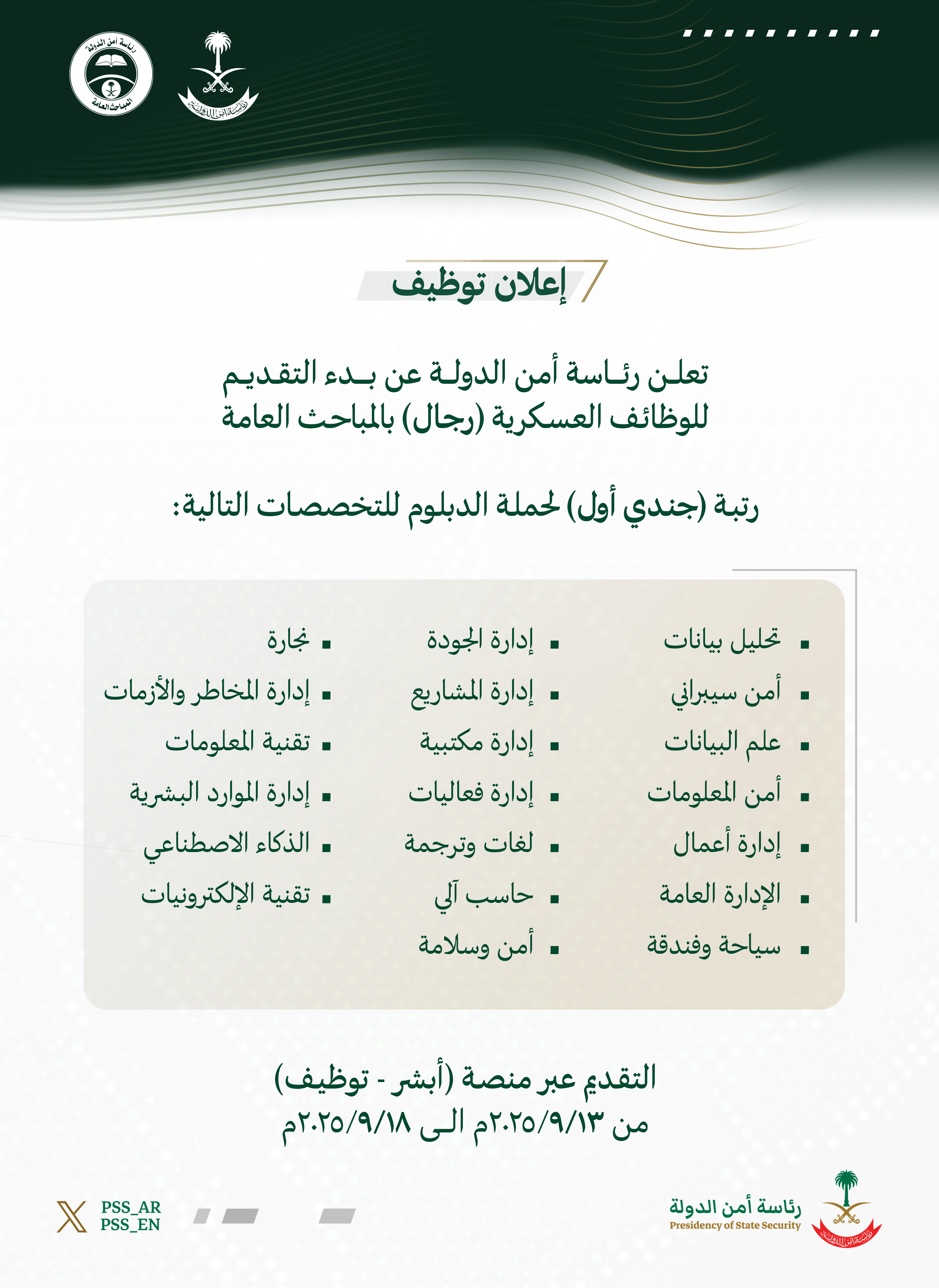 التخصصات المطلوبة في وظائف المباحث العامة