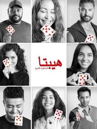 موعد عرض فيلم هيبتا 2 المناظرة الأخيرة