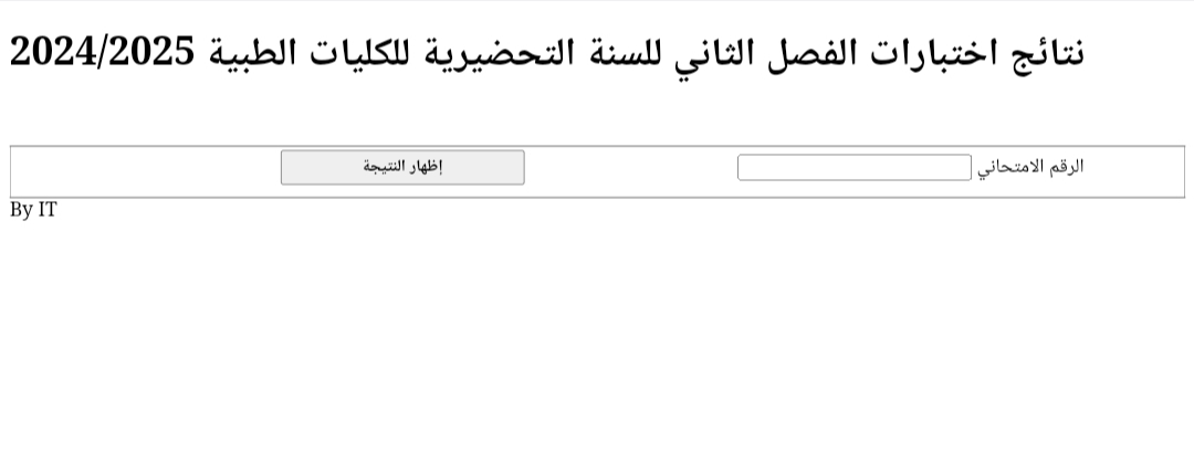 نتائج السنة التحضيرية الفصل الثاني سوريا 