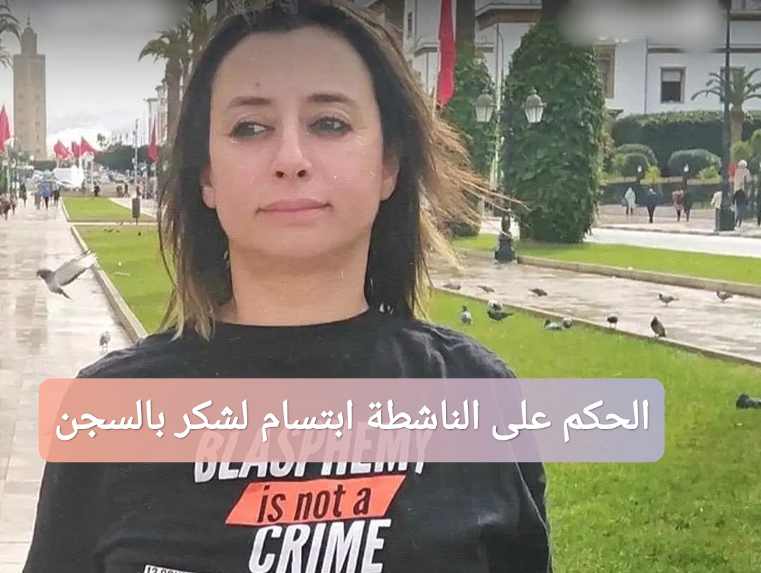 الحكم على الناشطة ابتسام لشكر بالسجن