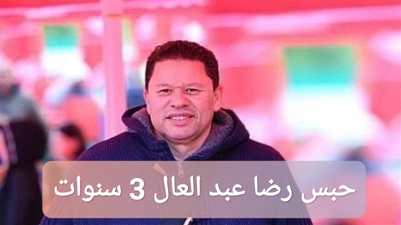 سبب حبس رضا عبد العال