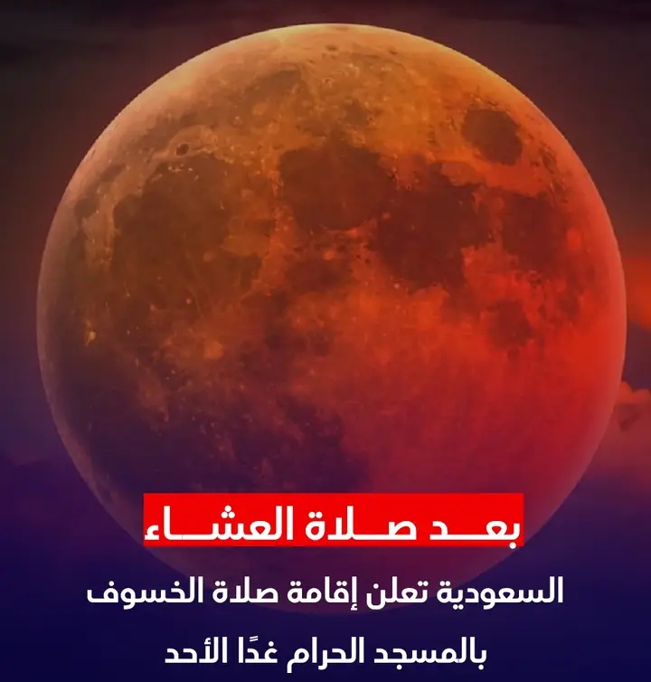 إمام صلاة خسوف القمر في المسجد الحرام