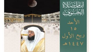 إمام صلاة خسوف القمر في المسجد الحرام