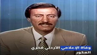 عمر الإعلامي فخري العكور